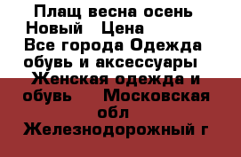 Плащ весна-осень. Новый › Цена ­ 5 000 - Все города Одежда, обувь и аксессуары » Женская одежда и обувь   . Московская обл.,Железнодорожный г.